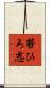 帯ひろ志 Scroll