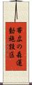 帯広の森運動施設区 Scroll