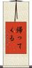 帰ってくる Scroll