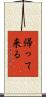 帰って来る Scroll