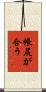 帳尻が合う Scroll