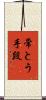 常とう手段 Scroll