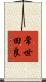 常世田良 Scroll