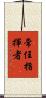 常任指揮者 Scroll