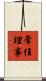 常任理事 Scroll