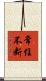 常住不断 Scroll