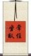 常住坐臥 Scroll