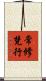 常修梵行 Scroll