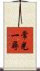 常光一尋 Scroll