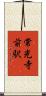 常光寺前駅 Scroll