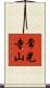 常光寺山 Scroll