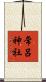 常呂神社 Scroll