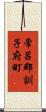 常呂郡訓子府町 Scroll