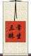 常坐三昧 Scroll