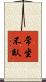 常坐不臥 Scroll