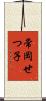 常岡せつ子 Scroll