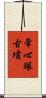 常心塚古墳 Scroll