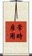 常時雇用 Scroll
