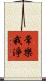 常樂我淨 Scroll