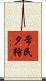常民夕狩 Scroll