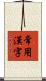 常用漢字 Scroll