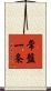 常盤一条 Scroll