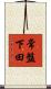 常盤下田 Scroll