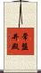 常盤井殿 Scroll