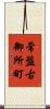 常盤古御所町 Scroll