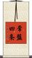 常盤四条 Scroll