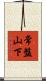 常盤山下 Scroll