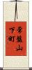 常盤山下町 Scroll