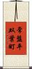 常盤平双葉町 Scroll