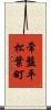 常盤平松葉町 Scroll
