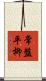 常盤平柳 Scroll