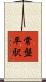 常盤平駅 Scroll
