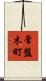 常盤木町 Scroll
