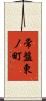 常盤東ノ町 Scroll