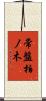常盤柏ノ木 Scroll