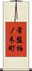 常盤柏ノ木町 Scroll