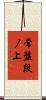 常盤段ノ上 Scroll