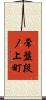 常盤段ノ上町 Scroll