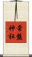 常盤神社 Scroll