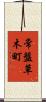 常盤草木町 Scroll