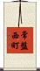 常盤西町 Scroll