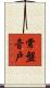 常盤音戸 Scroll