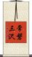 常磐三沢 Scroll