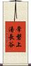常磐上湯長谷 Scroll