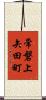 常磐上矢田町 Scroll