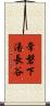 常磐下湯長谷 Scroll